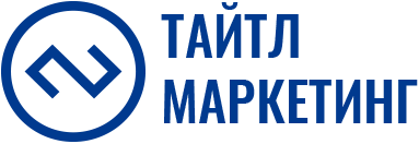 Тайтл Маркетинг